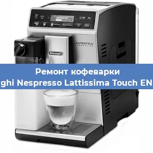 Замена прокладок на кофемашине De'Longhi Nespresso Lattissima Touch EN 560.W в Ижевске